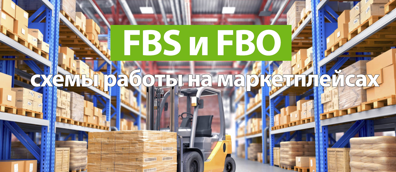 FBS и FBO: схемы работы на маркетплейсах