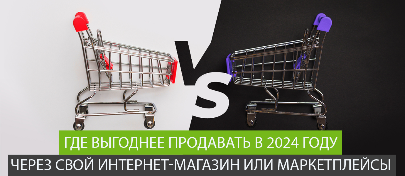 Где выгоднее продавать в 2024 году: через свой интернет-магазин или маркетплейсы