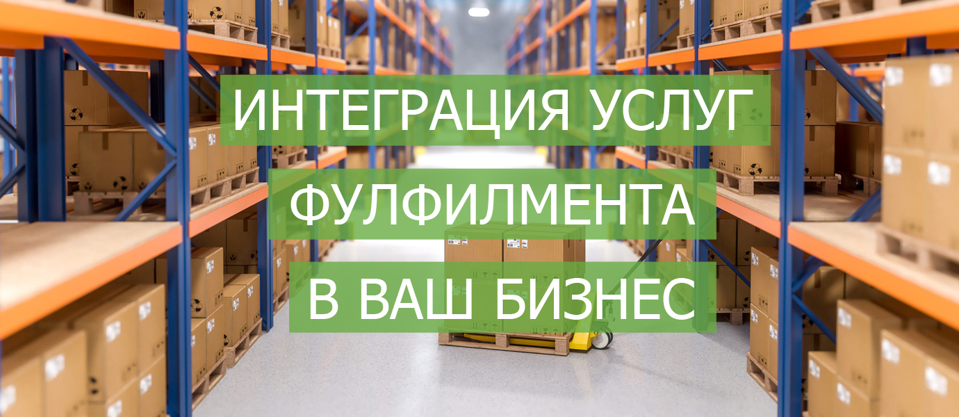 Интеграция услуг фулфилмента в ваш бизнес советы и рекомендации